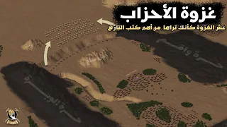 غزوة الخندق | شجاعة علي و جهاد الرسول في تفاصيل رهيبة لم تُذكر من قبل ( شاهد الغزوة كأنك تراها )