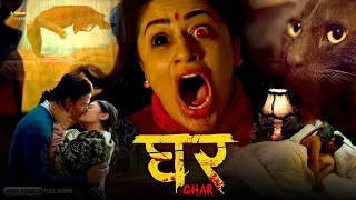 Ghar (घर) | Full Hindi Dubbed Horror Movie |  Arpan Thapa, Surakshya Panta, Benisha Hamal | NR