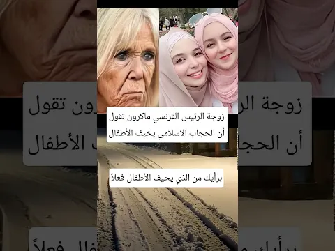 زوجة الرئيس ماكرون تقول ان الحجاب الإسلامي يخيف الأطفال.#اكسبلور #العظماء