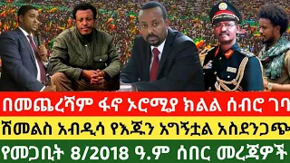 ETHIOPIANDAILYNEWS#DAILYMERJA¶የመጋቢት 08/2018 ዓ.ም ¶MARCH 17/2026#ANCHORZENA#ANCHORMEDIA#mesaymekonnen 