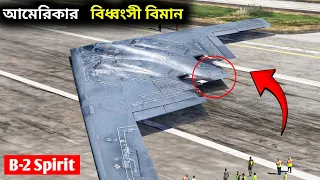 রাশিয়া চীন এবং অন্যান্য দেশ এটাকে যমের মতো ভয়করে? B-2 Spirit Stealth Bomber
