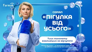 Серія 2. Тиск: тонометр важливіший за відчуття