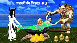 चुड़ैल मां की गुस्सा । गरीब Jalpari Ki Kismat Witch's Daughter । #2 । Hindi kahani Hindi Stories