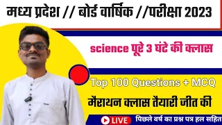Set D कक्षा 10 Science पेपर वार्षिक परीक्षा 2023 | set d class 10 विज्ञान paper mp baord 2023
