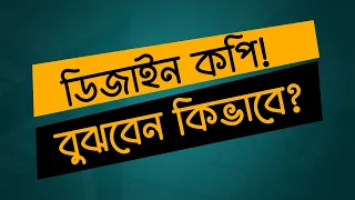 ডিজাইন কপি হয়েছে! বুঝবেন কিভাবে? | How to Check design copyright