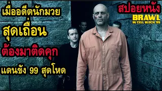 สปอยหนัง l เมื่ออดีตนักมวยสุดเถื่อนต้องมาติดคุกแดนขัง 99 สุดโหด