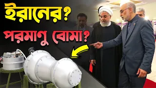 ইরানের পরমাণু বোমা, সত্য নাকি রহস্য? Iran’s Nuclear Weapons, Real or Myth?