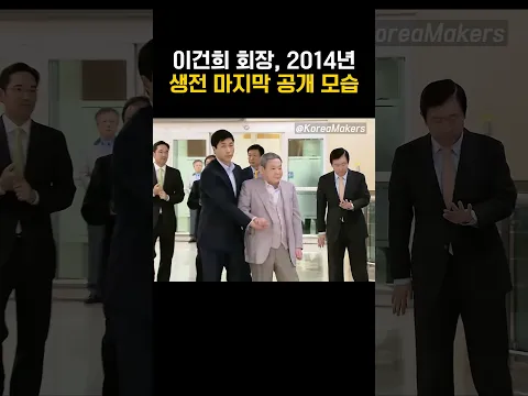 이건희 회장의 마지막 공개석상 모습 : 2014년 봄 | 대한민국을 만든 사람들