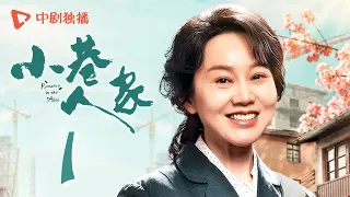 小巷人家 01 | Romance in the Alley EP01 庄林两家结新邻，宋莹带儿子“飙戏”，仅用两招拿下一套房（闫妮、李光洁、蒋欣、关晓彤、郭晓东 领衔主演）