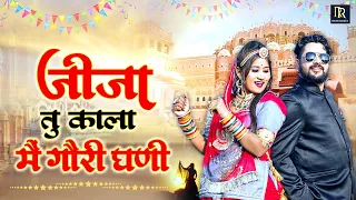 राजस्थानी जीजा साली मजेदार सांग | Jija Tu Kala Main Gori Ghani | Rajasthani Dj Mashup Song 2022