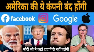 Modi vs Trump | टेक्नोलॉजी युद्ध में कौन जीतेगा? | Google, Amazon, Meta I US Tech Companies पर गाज