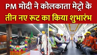 PM Modi West Bengal Visit: PM Modi ने कोलकाता मेट्रो के तीन नए रूट का किया शुभारंभ | Kolkata Metro