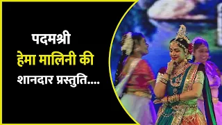 पदमश्री हेमा मालिनी की शानदार प्रस्तुति....