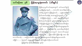 Grade 4 မြန်မာဖတ်စာ၊ အခန်း (၃၆) မြန်မာ့သူရဲကောင်း