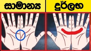ඔයාගේ අතෙත් මේ දුර්ලභ සලකුන තියෙනවද? එහෙනම් මේ දේවල් 06 සිද්ධ වෙන එක වෙනවාමයී. ! පරිස්සම් වෙන්න