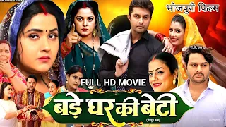 New Film | बड़े घर की बेटी | Bade Ghar Ki Beti | पारिवारिक भोजपुरी फिल्म | Bhojpuri Movie 2024