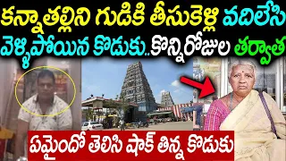 కన్నా తల్లిని గుడికి తీసుకెళ్లి వదిలేసి వెళ్ళిపోయిన కొడుకు కొన్ని రోజులకి ఏమైందో తెలిసి కొడుకు షాక్