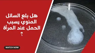 هل بلع السائل المنوي يسبب الحمل عند المرأة ؟