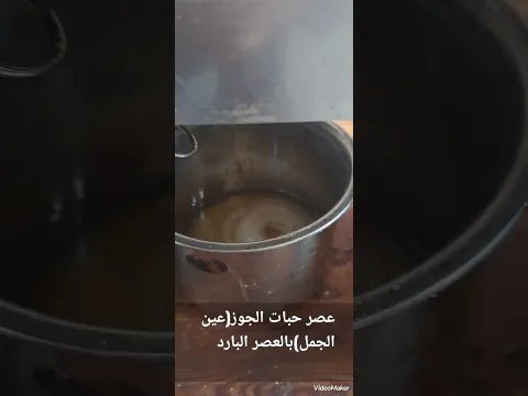 إستخراج زيت الجوز(عين الجمل)