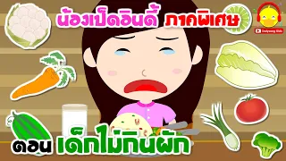 น้องเป็ดอินดี้ภาคพิเศษ ตอนเด็กไม่กินผัก #น้องเป็ดอินดี้