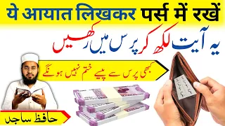 Purse Me 2 Ayat Rakh Lo | Purse Se Paise Khatam Nahi Honge | Ye Cheez Rakh Lo | Perfect Islam