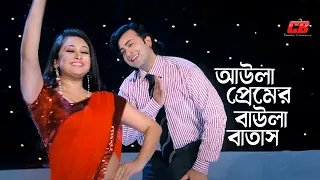 Aula Premer Baula Batash | আউলা প্রেমের বাউলা বাতাস লাগাইওনা গায় | Shakib Khan | Rumana | Full Song
