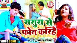 Bansidhar Chaudhary Ka Sad Video Song- ससूरा से फौन करिहे- बंसीधर सैड गीत - Sasura se phone karihe
