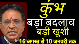 कुंभ राशि । बड़ा बदलाव बड़ी खुशी । राहु का नक्षत्र परिवर्तन, 16 अगस्त से ।कमलेश शर्मा ।