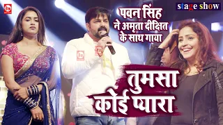 Pawan Singh ने Amrita Dixit के साथ गाया 'Tumsa Koi Pyaara Koi Masoom Nahi Hai' | Best Music