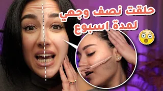 حلقت نصف وجهي فقط لمدة أسبوع!⏳😱 شو صار بوجهي؟ 🤕 | مع زينة 🌸