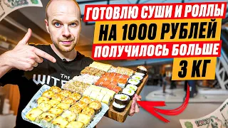 ГОТОВЛЮ СУШИ И РОЛЛЫ НА 1000 РУБЛЕЙ Получилось больше 3 кг