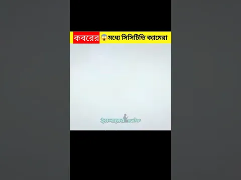 কবরের মধ্যে সিসিটিভি ক্যামেরা লাগানোর পর যা হল | #yt_shorts #shortsviral #tending #shortvideo