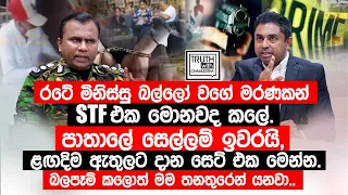 රටේ මිනිස්සු බල්ලෝ වගේ මරණකන් STF එක මොනවද කලේ. පාතාලේ සෙල්ලම් ඉවරයි. @TruthwithChamuditha