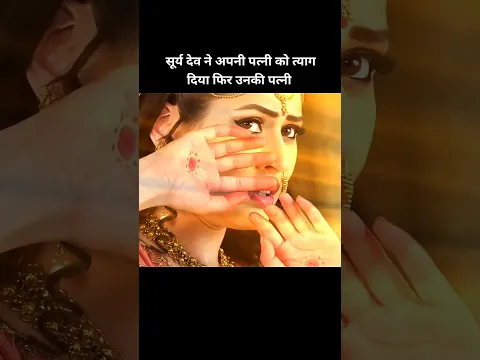 Suryadev ne apni oatbi ko tyag diya ohir #shortsvideo #shorts #viral