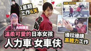 溫柔可愛的人力車女車伕 日本女孩1星期工作6天 邊拉邊做導遊的高體力工作｜《日本人日記》#3