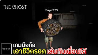 The Ghost Survival เกมมือถือเอาชีวิตรอดเล่นกับเพื่อนได้ 2021 หนีให้รอด | เกมที่หลายคนตามหา !!