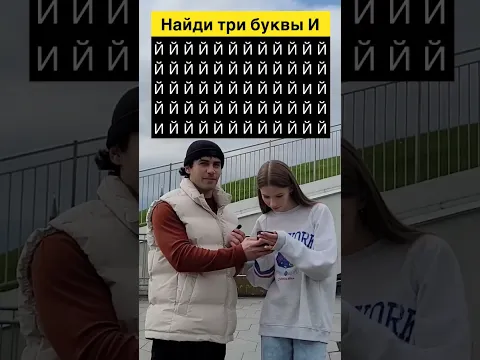 Найди 3 буквы И