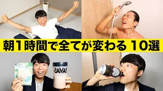 「朝1時間」で全てが変わるモーニングメソッド 10選
