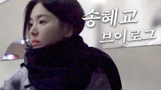 나 말고 송혜교 브이로그... (1)