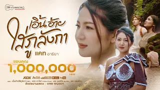 เอิ้นอ้ายใส่ภูลังกา : แคท อารียา【OFFICIAL MV】