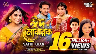 Eid Mubarak| ঈদ মোবারাক| Sathi Khan| Shuvo X Aroshi| Hanif Khan |Official Music Video 2025