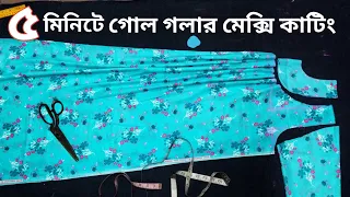 পানিরমতো সহজ নিয়মে গোলগলা মেক্সি কাটিং { A   Z} Round Neck Maxi Cutting And Stitching