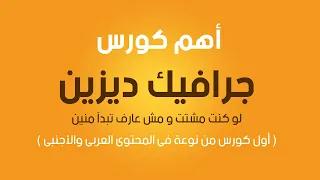 لو انت مصمم جرافيك - الكورس ده هيفرق معاك قوى