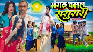 मंगरू चलल ससुरारी / Mangru Chalal Sasurari / Comedy Video/ @ajaychauhanyoutuber1 / @ManiMerajVines