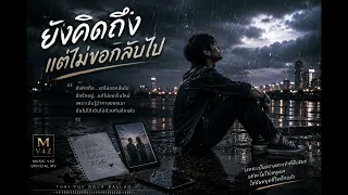 ยังคิดถึงแต่ไม่ขอกลับไป Music AI-V4Z official MV 