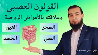 القولون العصبي وعلاقته بالأمراض الروحية العلاج والحلول والنصائح في هذا المقطع