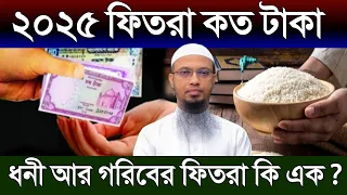 ফিতরা কত টাকা ২০২৫ | 2025 সালের ফিতরা কত টাকা | fetra koto taka 2025 | ফেতরা দেওয়ার সঠিক নিয়ম 2025