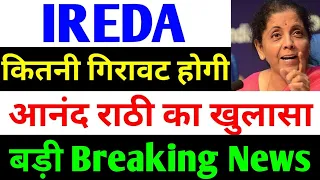कितनी गिरावट होगी ? | ireda share latest news | india renewable energy share latest news | ireda