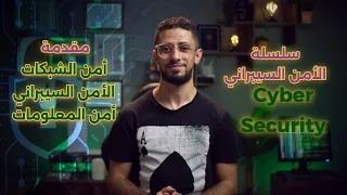 1-مقدمة في الامن السيبراني
