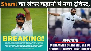 Shami का लेकर कहानी में नया ट्विस्ट, ऑस्ट्रेलिया के लिए नहीं भरेंगे उड़ान ! जानें क्या है वजह
